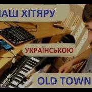 Lil Nas X Old Town Road Пародия На Украинском Скачать