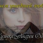 Андрея Обидина Реквием Ушедшей Любви