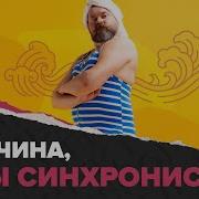 Мужчины В Синхронном Плавании