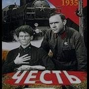 Песни Из Фильма Честь 1938 Г