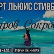 Остров Сокровищ Радиоспектакль