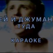 Михей Джуманджи Туда Караоке