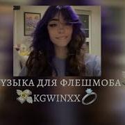 Музыка Для Флешмоба Без Мата