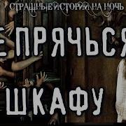 Страшные Истории На Ночь Не Прячся В Шкафу