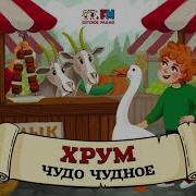 Хрум Или Сказочный Детектив 96