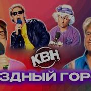 Команда Квн Уездный Город Лучшее