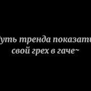 Суть Тренда Сделать Свой Грех В Гаче Меме Гача Клуб