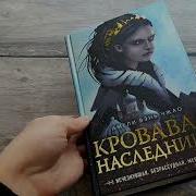 Кровавая Наследница