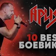 Песня Ария 10 Лучших Песен