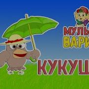 Кукушка Мультиварик Тв