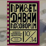 Шэрон Дрейпер Привет Давай Поговорим