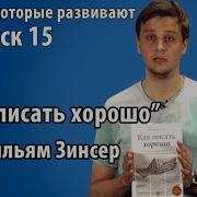 Уильям Зинсер Как Писать Хорошо