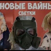 Вайны Со Светой Gan13