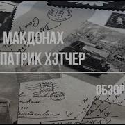 Томас Макдонах Спокойно Ты Справишься