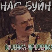 Вишенка Черешенка