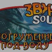Звук Погружения Под Воду
