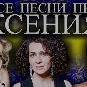 Песня Про Ксюшу Ксению