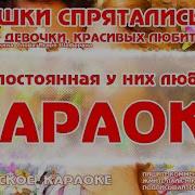 Поникли Лютики Караоке