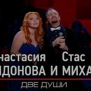 Две Души Feat Анастасия Спиридонова Live Стас Михайлов