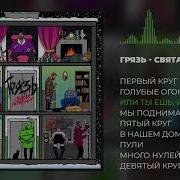 Грязь Святая Иерархия