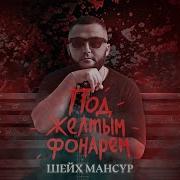 Под Жёлтым Фонарём Ремикс