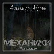 Март Александр Механики