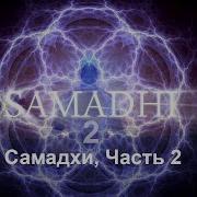 Самадхи Часть 2