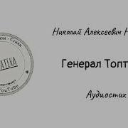 Некрасов Генерал Топтыгин