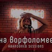 Так Легко Анна Ворфоломеева