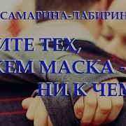 Цените Тех С Кем Маска Ни К Чему