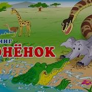 Слоненок Киплинг Аудиосказка