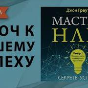 Мастер Нлп Секреты Успеха