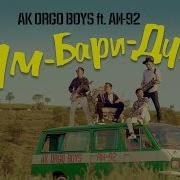 Ak Orgo Boys Ft Аи 92 Дум Бари Думба