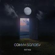 Бегиш Сонун Болобу