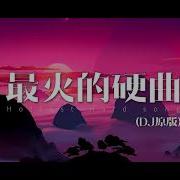置之死地而后生 Dj硬核版