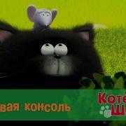 Котенок Шмяк 19 Серия