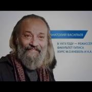 Анатолий Васильев