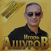 Сборник Игорь Ашуров