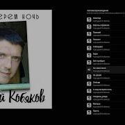 Скачать Аркадий Кобяков За Той Рекой