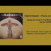 Пыль На Ветру Курий