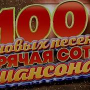 Топ 100 Песен Шансона