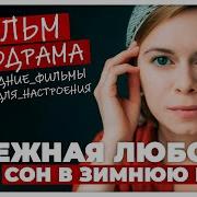 Сон В Зимнюю Ночь