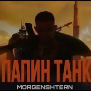 Папин Танк Morgenshtern