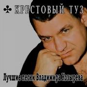 Крестовый Туз Дискография