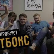 Парни Пробуют Инвертоскопэ