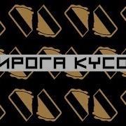 Пирога Кусок