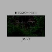 Омут Нехудожник