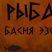 Эзоп Рыбак И Рыбка