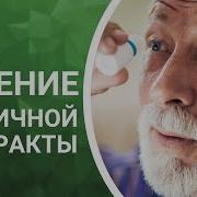 Исцеление От Катаракты