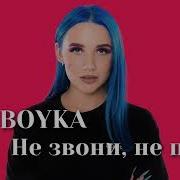 Не Звони Не Пиши